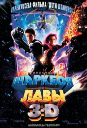 Постер The Adventures of Sharkboy and Lavagirl 3-D